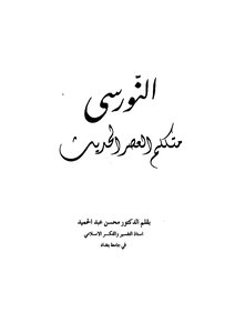 النورسى متكلم العصر الحديث