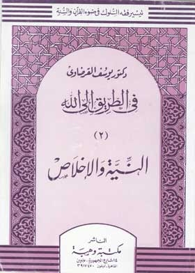 النية والإخلاص