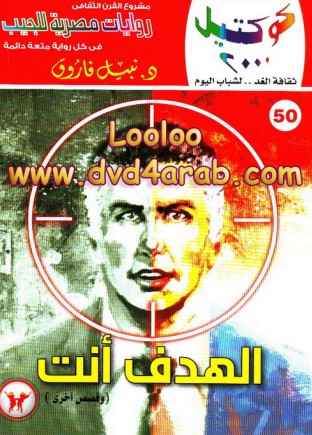 الهدف أنت