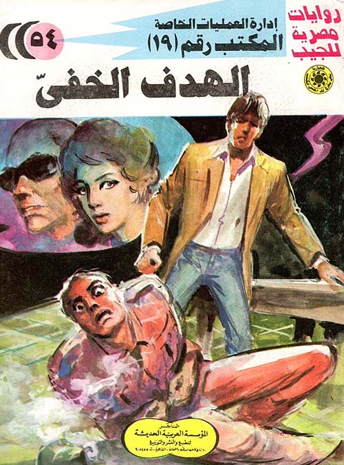الهدف الخفي