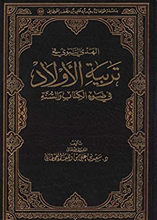 الهدي النبوي في تربية الأولاد في ضوء الكتاب والسنة
