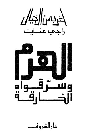 الهرم وسر قواه الخارقة
