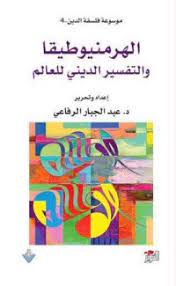 الهرمنيوطيقا والتفسير الديني للعالم
