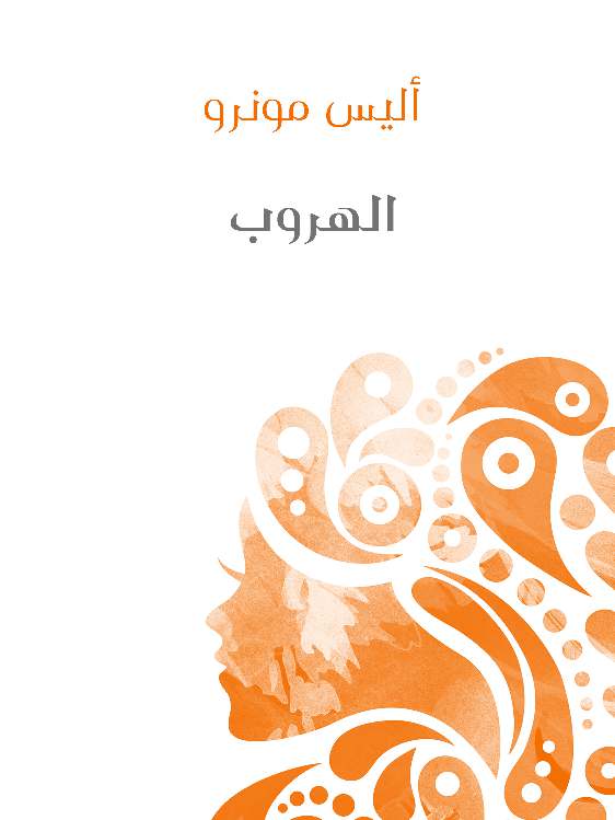 الهروب