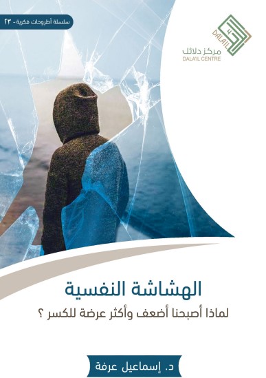 الهشاشة النفسية