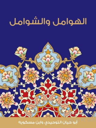 الهوامل والشوامل