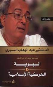 الهوية والحركية الإسلامية