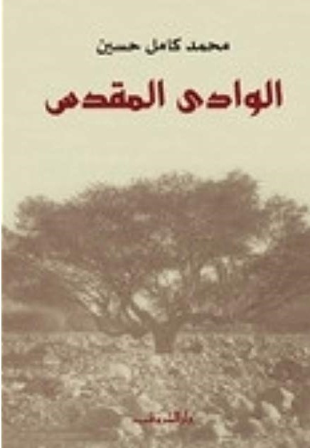 الوادي المقدس