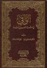 الوافي في شرح الأربعين النووية