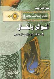 الواقع والمثال في الفكر الإسلامي المعاصر