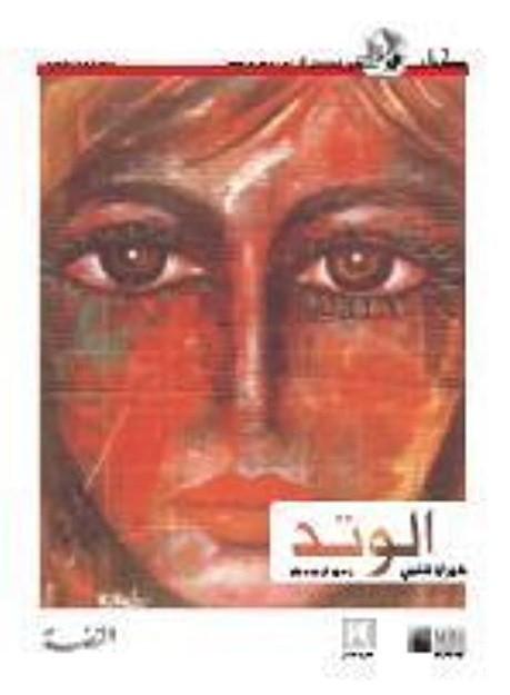 الوتد