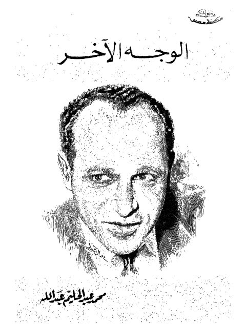 الوجه الآخر : مقالات في الأدب والفن والحياة