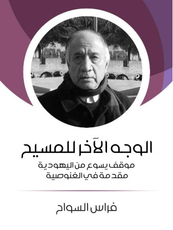الوجه الآخر للمسيح: موقف يسوع من اليهودية – مقدمة في الغنوصية