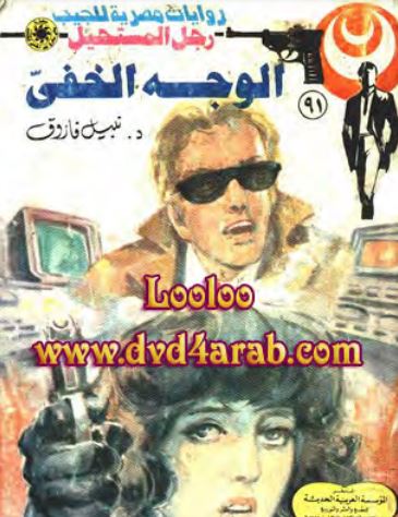 الوجه الخفي