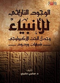 الوجود التاريخي للأنبياء وجدل البحث الأركيولوجي