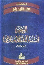 الوجيز في الفقه الإسلامي : الجزء الأول