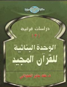 الوحدة البنائية للقرآن المجيد