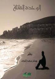 الوحدة القاتلة