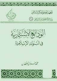 الودائع الاستثمارية في البنوك الإسلامية
