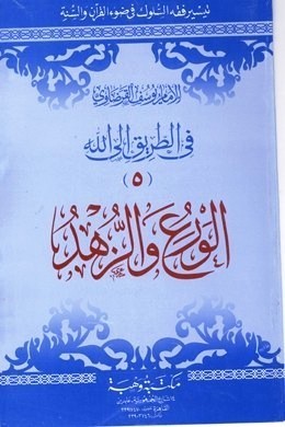 الورع و الزهد