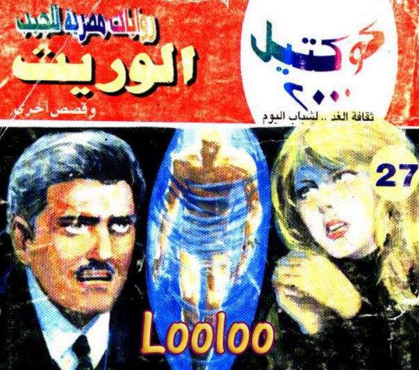 الوريث وقصص أخرى