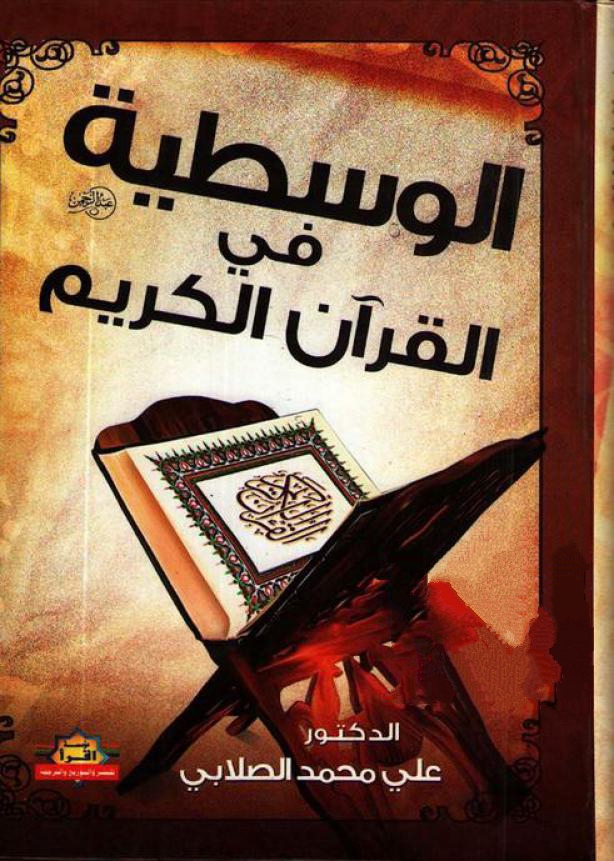 الوسطية فى القرآن الكريم