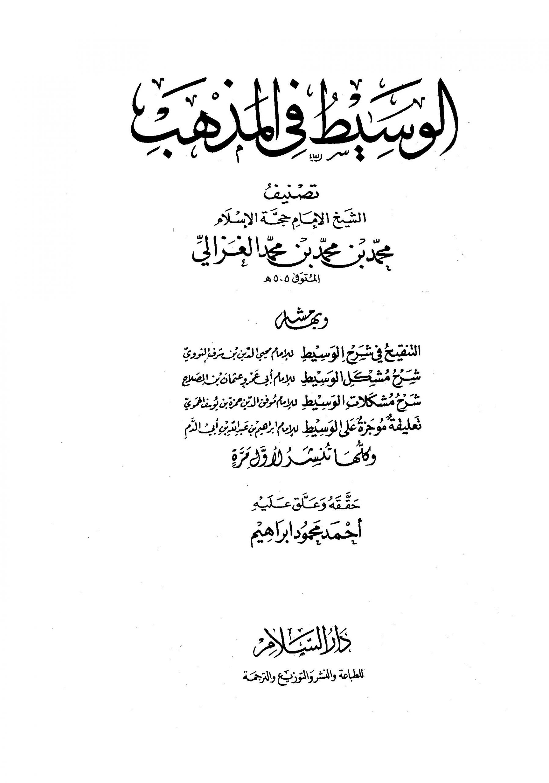 الوسيط في المذهب – المجلد الأول