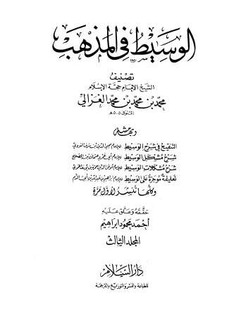 الوسيط في المذهب – المجلد الثالث