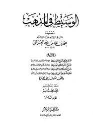 الوسيط في المذهب – المجلد الخامس