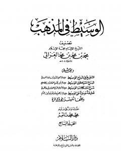 الوسيط في المذهب – المجلد السابع