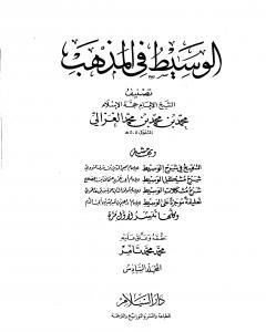 الوسيط في المذهب – المجلد السادس