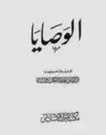 الوصايا