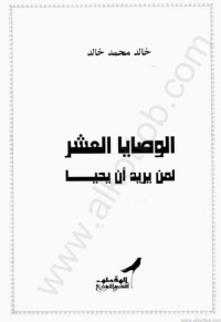الوصايا العشر: لمن يريد أن يحيا