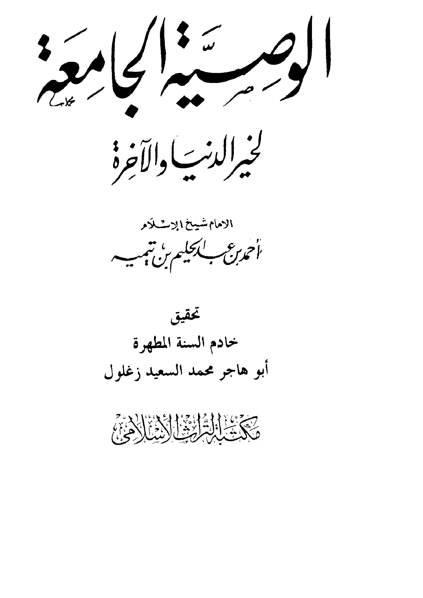 الوصية الجامعة لخيري الدنيا والآخرة