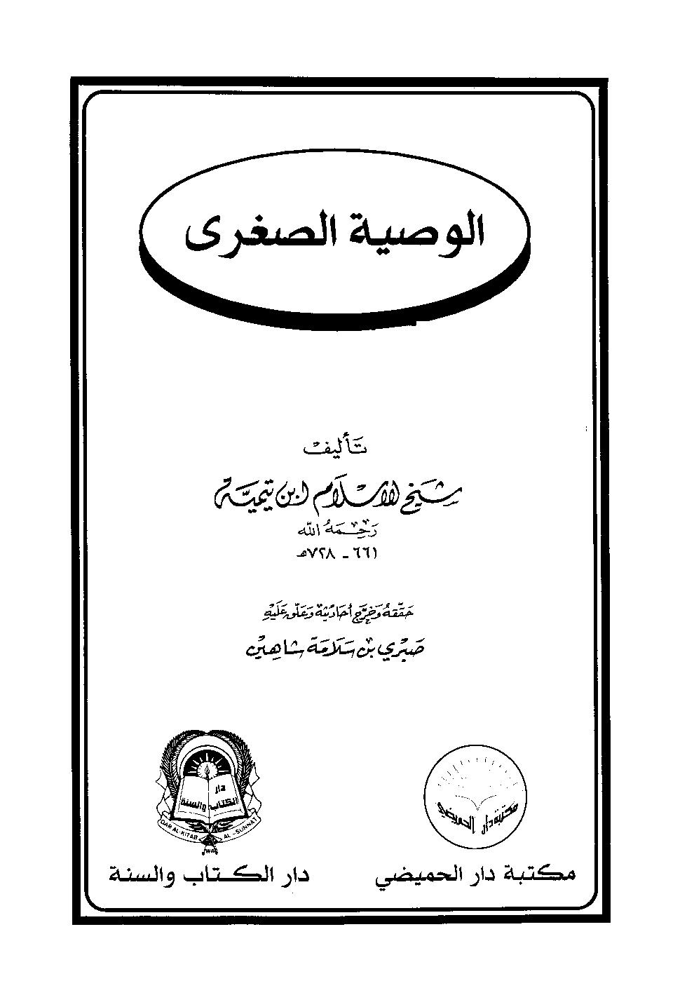 الوصية الصغرى