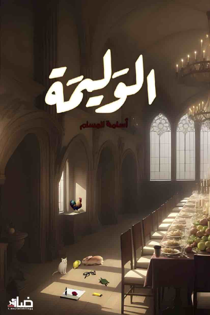 الوليمة