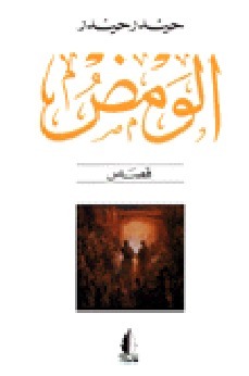 الومض
