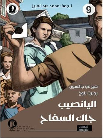 اليانصيب وجاك السفاح