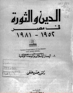 اليسار الإسلامي والوحدة الوطنية