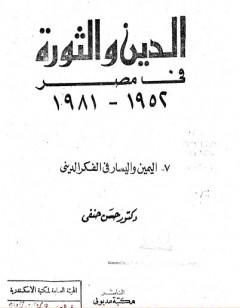 اليمين واليسار بالفكر الديني