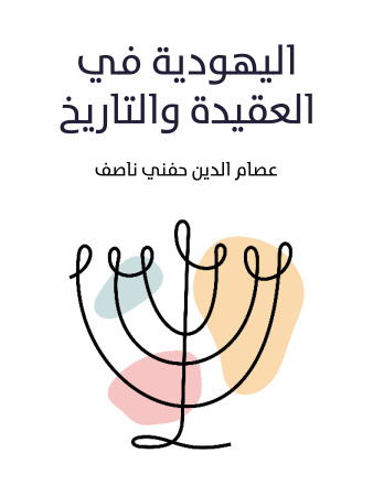 اليهودية في العقيدة والتاريخ