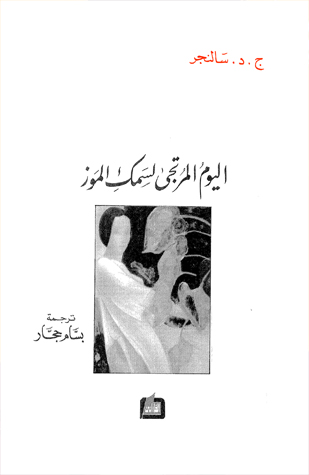 اليوم المرتجى لسمك الموز