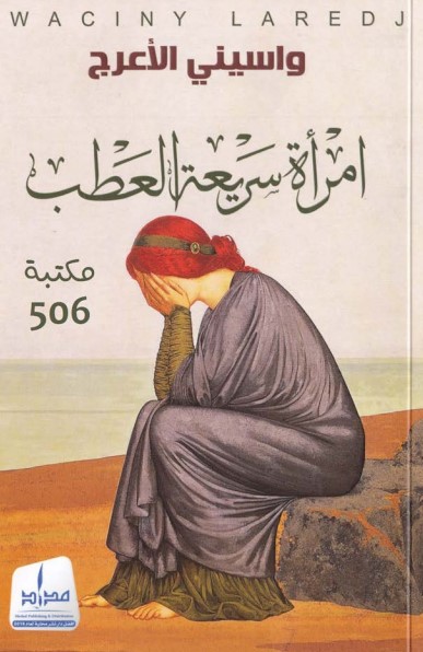 امرأة سريعة العطب