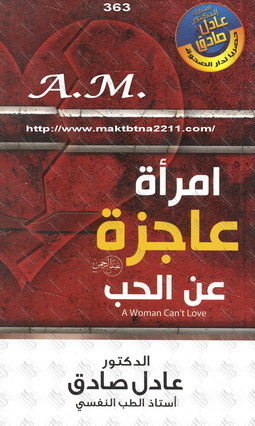 امرأة عاجزة عن الحب