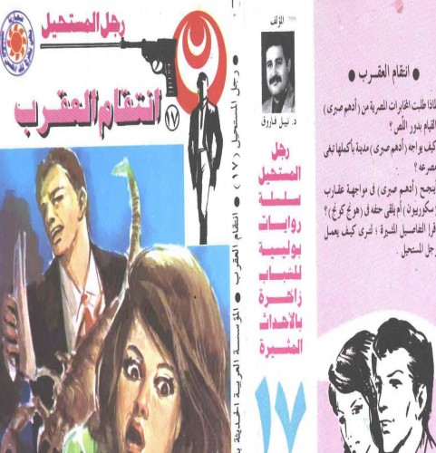 انتقام العقرب