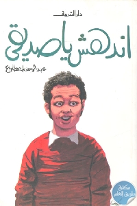 اندهش يا صديقي