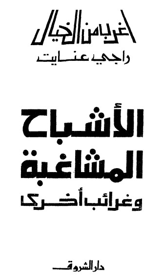 اﻷشباح المشاغبة وغرائب أخرى