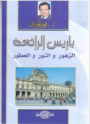باريس الرائعة