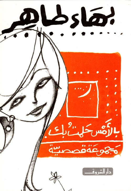 بالأمس حلمت بك