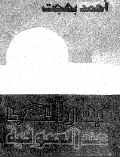 بحار الحب عند الصوفية